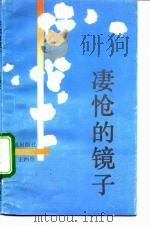 凄怆的镜子（1992 PDF版）