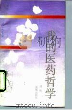我的医药哲学（1992 PDF版）