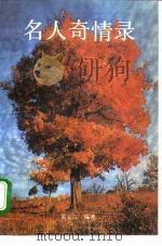 名人奇情录（1993 PDF版）
