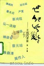 世纪风铃 文化人素描 1992 PDF电子版封面 7020014186 吴方著