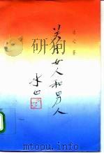 关于女人和男人（1993 PDF版）