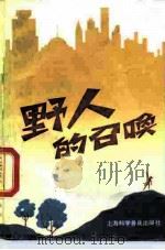 野人的召唤 1989 PDF电子版封面 7542701762 宣昌发著