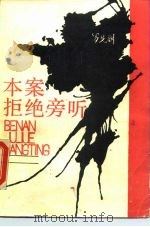 本案拒绝旁听（1990 PDF版）