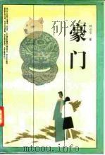 豪门（1991 PDF版）