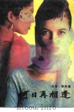 何日再相逢 1991 PDF电子版封面 750590583X 郭良蕙著