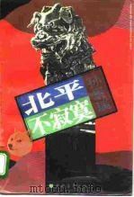 北平不寂寞（1993 PDF版）
