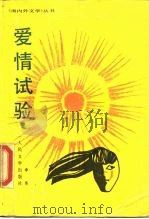 爱情试验（1988 PDF版）