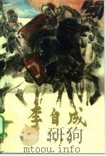 李自成 第3卷 上 1981 PDF电子版封面 7500616201 姚雪垠著
