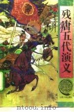 残唐五代演义（1994 PDF版）