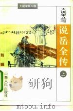 说岳全传  上（1996 PDF版）