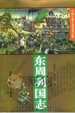 东周列国志（1994 PDF版）