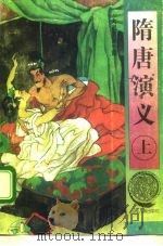 隋唐演义  上（1994 PDF版）