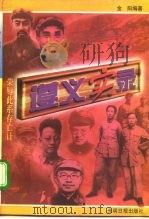 遵义实录 上 1996 PDF电子版封面 7800919145 金阳编著