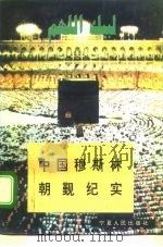 中国穆斯林朝觐纪实（1994.12 PDF版）