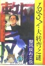 1957：大转弯之谜  整风反右实录（1995 PDF版）