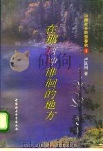 在那酒神徘徊的地方（1994 PDF版）