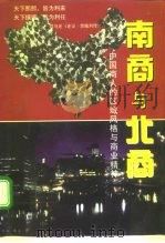 南商与北商-中国商人的区域风格与商业精神（1996 PDF版）