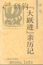 “大跃进”亲历记（1996 PDF版）
