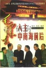 毛泽东入主中南海前后 1996 PDF电子版封面 7503408049 原非,张庆编著