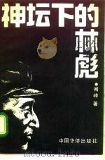 神坛下的林彪（1993 PDF版）