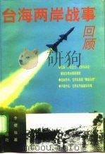 台海两岸战事回顾 1996 PDF电子版封面 7507505154 李健编著