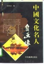 中国文化名人自画像（1995 PDF版）