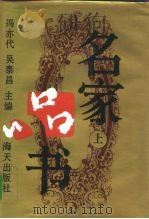 名家品书  上（1994 PDF版）