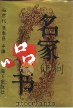 名家品书  下（1994 PDF版）