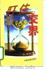 盯住交界 1995 PDF电子版封面 7800872033 庹震著
