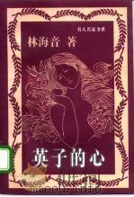 英子的心  散文（1996 PDF版）