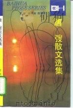 唐弢散文选集（1995 PDF版）