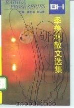 季羡林散文选集（1995 PDF版）