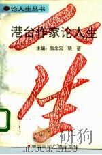 港台作家论人生（1992 PDF版）