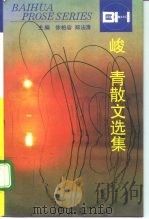 峻青散文选集（1995 PDF版）