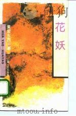 花妖（1995 PDF版）