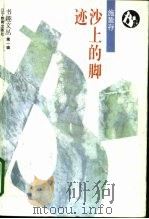 沙上的脚迹 1995 PDF电子版封面 7538236848 施蛰存著