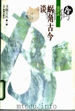 蜗角古今谈（1995 PDF版）
