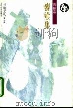 饔飧集 1995 PDF电子版封面 7538236872 唐振常著