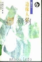 边缘人语（1995 PDF版）