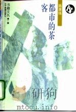 都市的茶客 1995 PDF电子版封面 7538236880 施康强著
