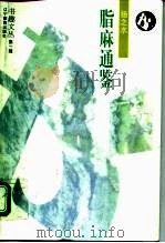脂麻通鉴   1995  PDF电子版封面  7538236856  扬之水著 
