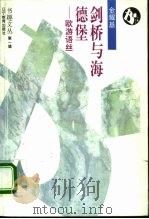 剑桥与海德堡  欧游语丝（1995 PDF版）