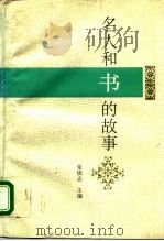 名人和书的故事（1993 PDF版）