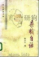 桑榆自语（1996 PDF版）