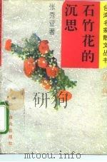 石竹花的沉思（1995 PDF版）