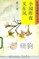 小园昨夜又东风（1995 PDF版）