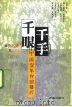 千手千眼  中国变革台前幕后（1992 PDF版）