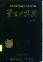 挚友与桥梁  全国首届优秀科技新闻奖获奖作品文选（1992 PDF版）