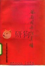 风雨同舟话真情（1992 PDF版）