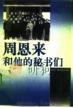 周恩来和他的秘书们（1992 PDF版）